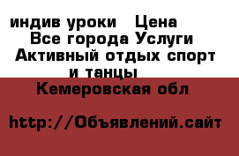 Pole dance,pole sport индив.уроки › Цена ­ 500 - Все города Услуги » Активный отдых,спорт и танцы   . Кемеровская обл.